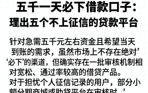 五千一天必下借款口子,理出五个不上征信的贷款平台