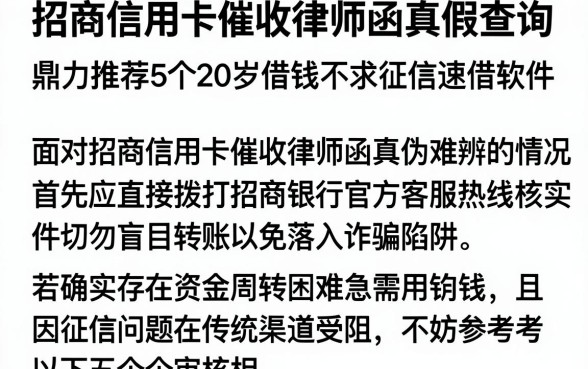 招商信用卡催收律师函真假查询,鼎力推荐5个20岁借钱不求征信速借软件
