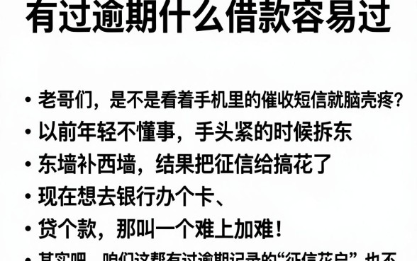有过逾期什么借款容易过,罗列五个芝麻分负面借款的app
