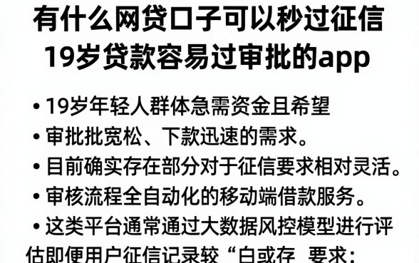 有什么网贷口子可以秒过征信,概括五个19岁贷款容易过审批的app