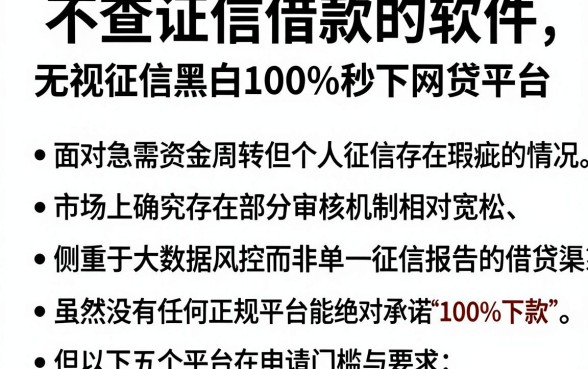 不查证信借款的软件，罗列五个无视征信黑白100%秒下网贷平台