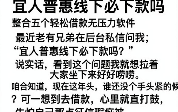 宜人普惠线下必下款吗,整合五个轻松借款无压力软件
