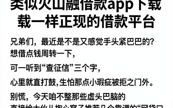 类似火山融借款app下载一样正规的借款平台,详细阐述五个可以借钱不用审核的app