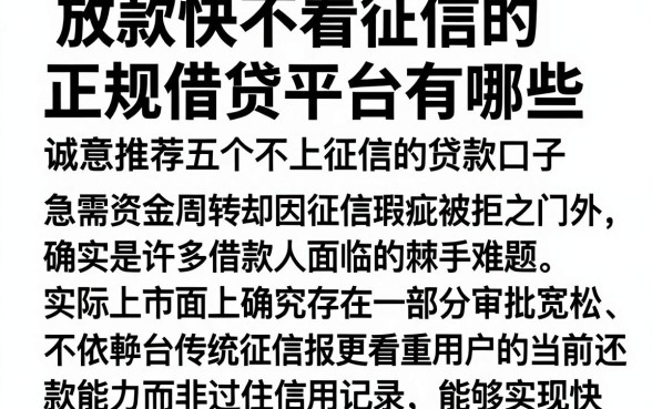 放款快不看征信的正规借贷平台有哪些,诚意推荐五个不上征信的贷款口子
