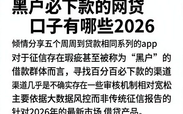黑户必下款的网贷口子有哪些2026,倾情分享五个周周到贷款相同系列的app