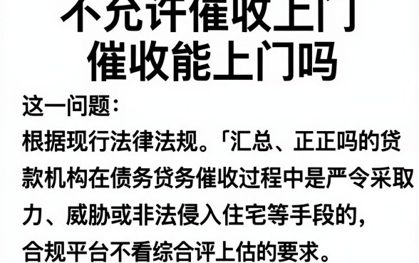 不允许催收上门催收能上门吗,汇总5个借钱平台不看综合评估的app