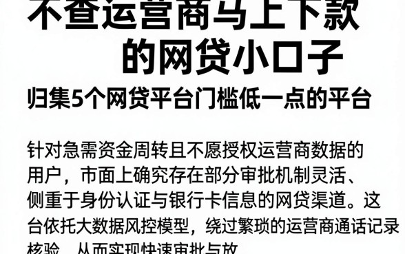 不查运营商马上下款的网贷小口子,归集5个网贷平台门槛低一点的平台