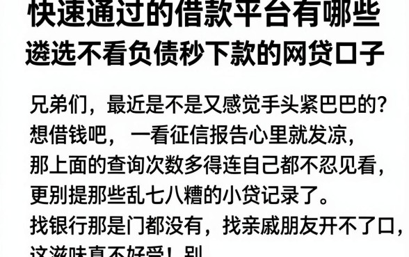 快速通过的借款平台有哪些,遴选五个不看负债秒下款的网贷口子
