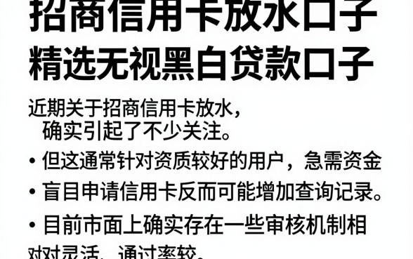 招商信用卡放水口子，精选五个无视黑白贷款口子