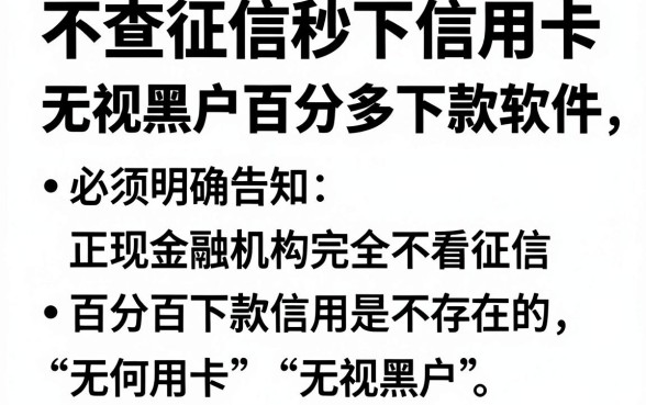 不查征信秒下信用卡,枚举5个无视黑户百分百下款软件