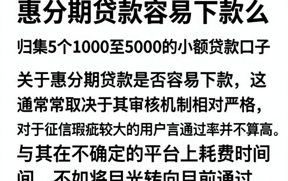 惠分期贷款容易下款么,归集5个1000至5000的小额贷款口子