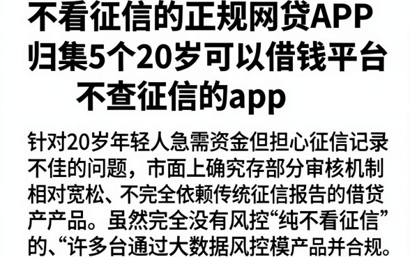 不看征信的正规网贷APP,归集5个20岁可以借钱平台不查征信的app