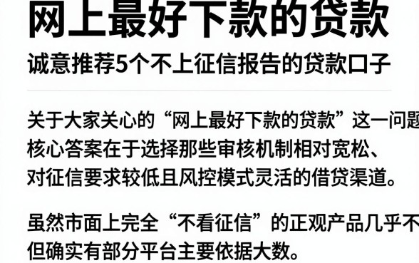 网上最好下款的贷款,诚意推荐5个不上征信报告的贷款口子
