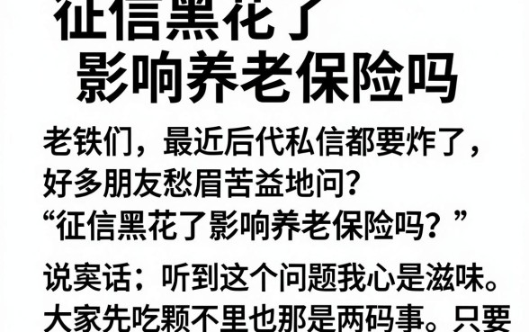 征信黑花了影响养老保险吗,汇整五个黑户当前逾期秒下5万平台