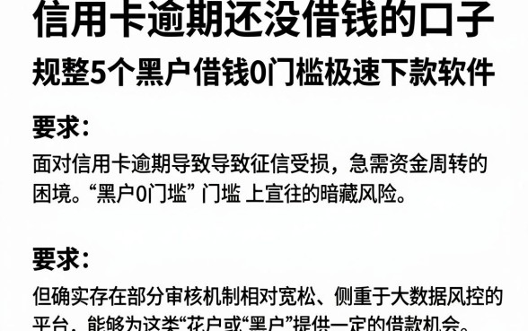 信用卡逾期还没借钱的口子,规整5个黑户借钱0门槛极速下款软件