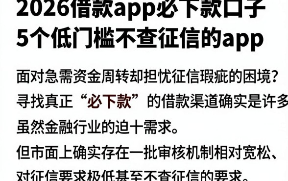 2026借款app必下款口子,详细阐述5个低门槛不查征信的app