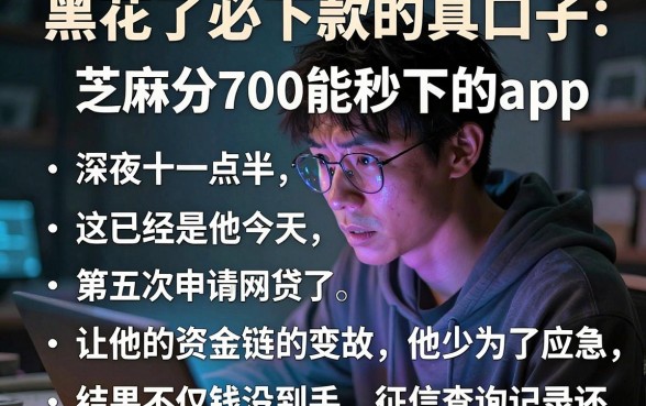 黑花了必下款的真口子,归纳五个芝麻分700能秒下的app