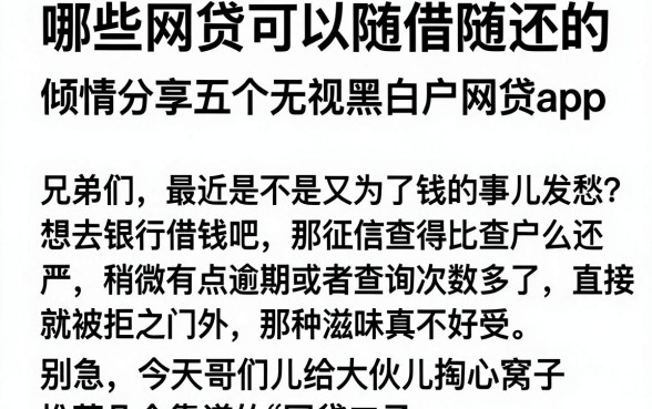 哪些网贷可以随借随还的,倾情分享五个无视黑白户网贷app