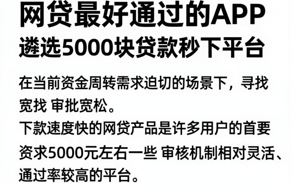 网贷最好通过的APP,遴选五个5000块贷款秒下平台