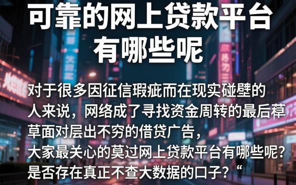 可靠的网上贷款平台有哪些呢，筛选五个真正无视风控黑白的网贷