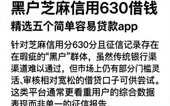 黑户芝麻信用630借钱,精选五个简单容易贷款app