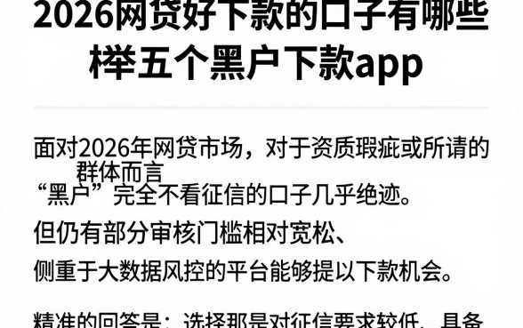 2026网贷好下款的口子有哪些，枚举五个黑户下款app