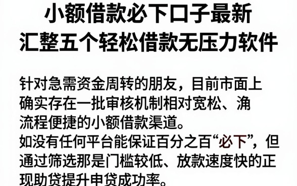 小额借款必下口子最新，汇整五个轻松借款无压力软件