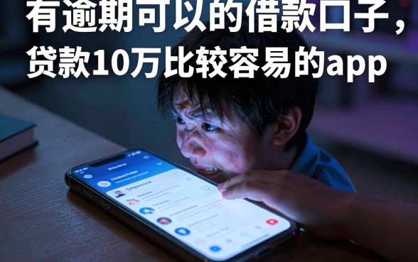 有逾期可以的借款口子,归纳五个贷款10万比较容易的app