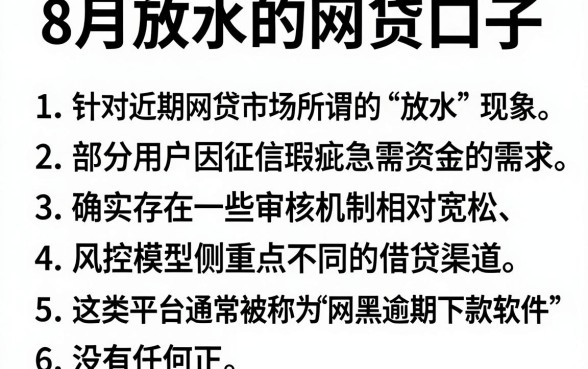 8月放水的网贷口子,归纳5个网黑逾期下款软件
