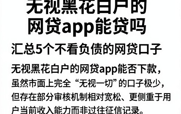 无视黑花白户的网贷app能贷吗，汇总5个不看负债的网贷口子