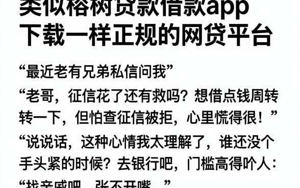 类似榕树贷款借款app下载一样正规的网贷平台,罗列五个无视黑白100%秒下网贷平台