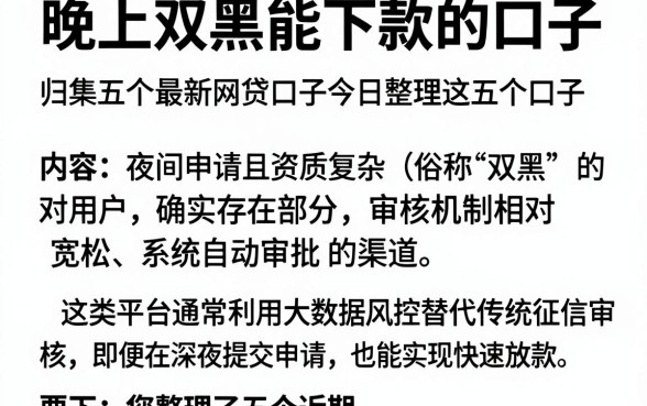 晚上双黑能下款的口子,归集五个最新网贷口子今日整理这五个口子