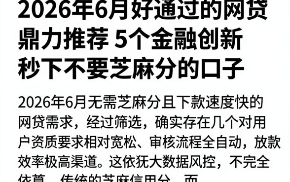 2026年6月好通过的网贷,鼎力推荐5个金融创新秒下不要芝麻分的口子
