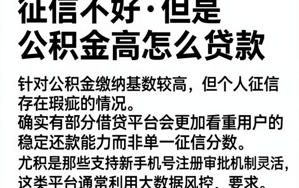 征信不好但是公积金高怎么贷款,精选5个新手机号容易下款的平台