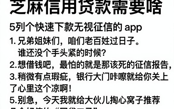 芝麻信用贷款需要啥，胪列5个快速下款无视征信的app