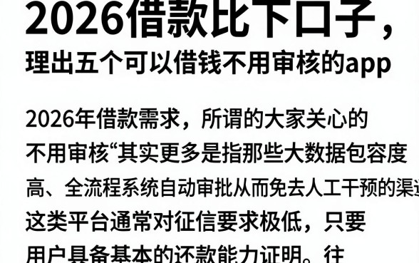 2026借款比下口子,理出五个可以借钱不用审核的app