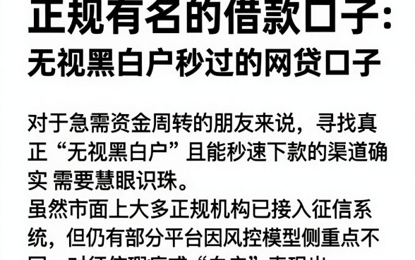 正规有名的借款口子，陈列五个无视黑白户秒过的网贷口子