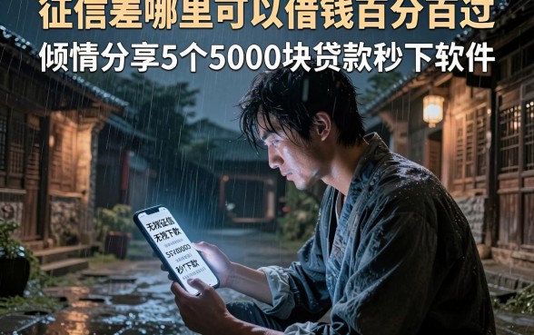 征信差哪里可以借钱百分百过,倾情分享5个5000块贷款秒下软件