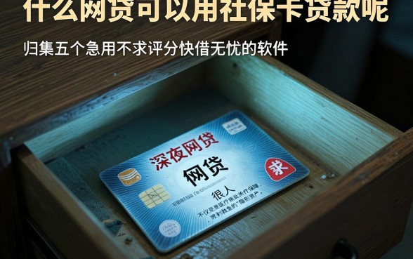 什么网贷可以用社保卡贷款呢,归集五个急用不求评分快借无忧的软件