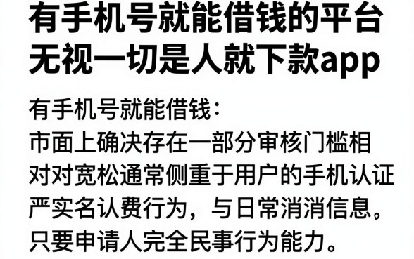 有手机号就能借钱的平台,归集五个无视一切是人就下款app