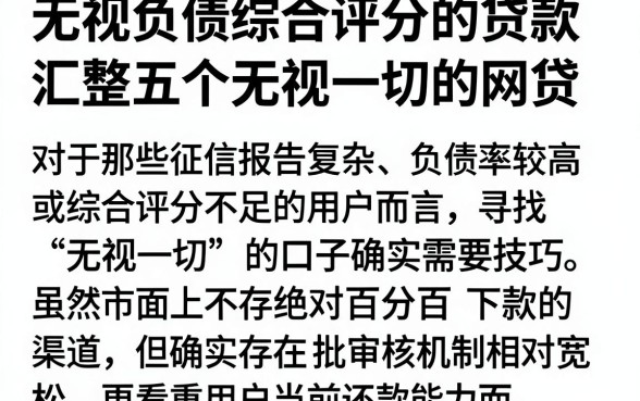无视负债综合评分的贷款，汇整五个无视一切的网贷