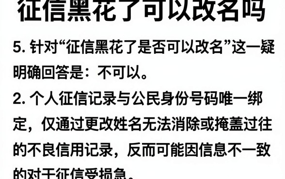 征信黑花了可以改名吗,细致阐述5个黑户可快速办理小额贷款业务的软件