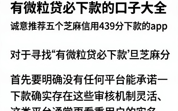 有微粒贷必下款的口子大全，诚意推荐五个芝麻信用439分下款的app
