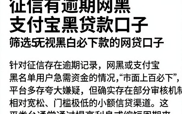 征信有逾期网黑支付宝黑贷款口子,筛选5个无视黑白必下款的网贷口子