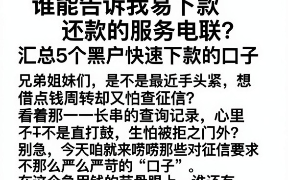 谁能告诉我易下款还款的服务电联,汇总5个黑户快速下款的口子