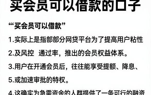 买会员可以借款的口子，详细阐述五个轻松贷10万的平台