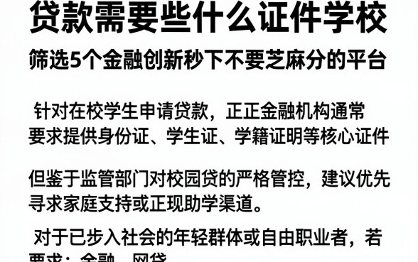 贷款需要些什么证件学校，筛选5个金融创新秒下不要芝麻分的平台