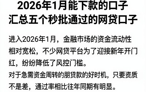 2026年1月能下款的口子,汇总五个秒批通过的网贷口子