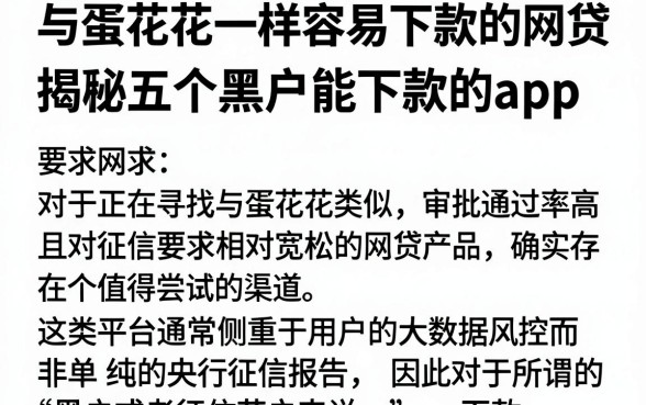 与蛋花花一样容易下款的网贷,揭秘五个黑户能下款的app