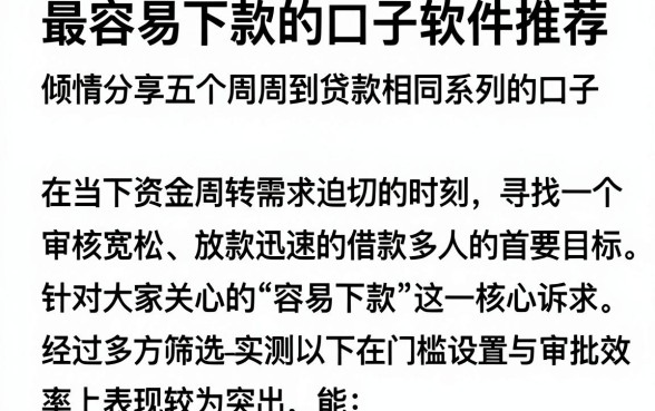 最容易下款的口子软件推荐,倾情分享五个周周到贷款相同系列的口子